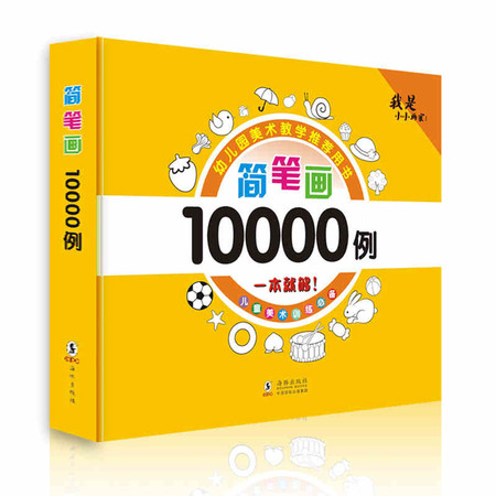 育博苑图书 简笔画10000例绘画创意美术幼儿园美术教材书（黄）