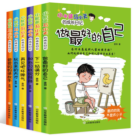 育博苑图书 全套6册小屁孩马小天的成长日记 班主任推荐三四五六年级必读故事书