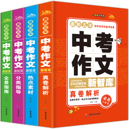 育博苑图书 4册2018最新版初中生作文备考宝典中考热点作文素材赏析分类辅导高分必读