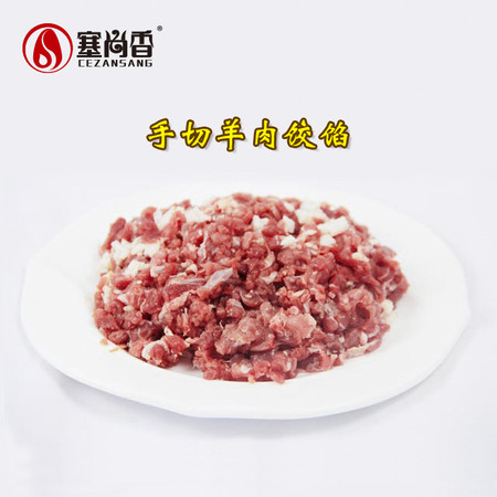 【电商扶贫.右玉】塞尚香右玉羊肉 手切羊肉饺陷300g*4图片