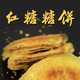塞尚香 右玉糖饼125g*3【晋乡情·朔州】右玉特产胡麻油现做红糖饼