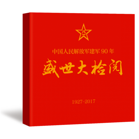 中国邮政 中国人民解放军建军90周年《盛世大检阅》邮品珍藏图册