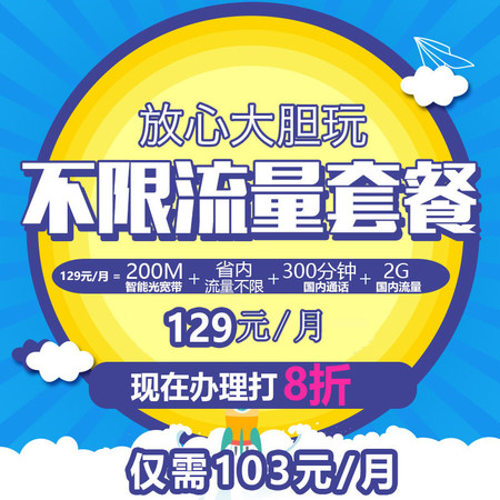 衢州电信流量不限量129省内流量无限+200M光宽带+ITV图片