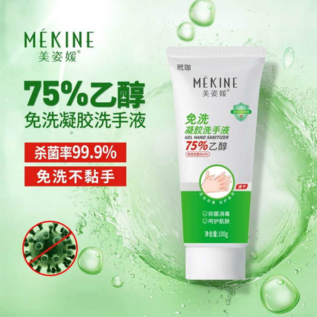 【邮乐鹰城】美姿媛免洗凝胶洗手液100g