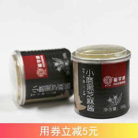 【潍坊馆】 崔字牌 小磨黑芝麻酱 160g 中华老字号