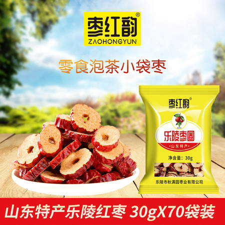 【德州馆】枣红韵山东特产红枣乐陵枣圈30gX70袋小袋装休闲小零食枣煮粥泡茶煲汤包邮不含部分偏远地区