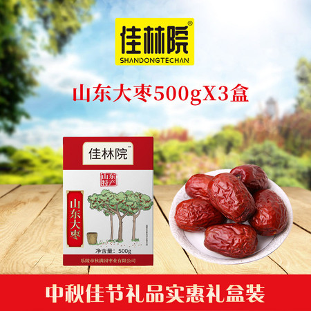 【德州馆】佳林院山东特产山东大枣500gX3盒礼盒装送礼休闲零食煮粥泡茶煲汤红枣包邮不含部分偏远地区图片