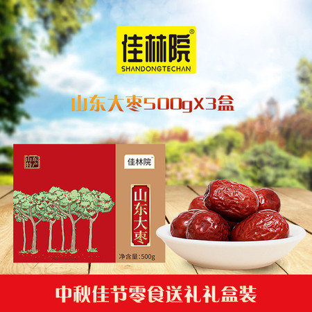 【德州馆】佳林院山东特产山东大枣500gX3盒一等礼盒装休闲零食煮粥泡茶煲汤红枣包邮不含部分偏远地区