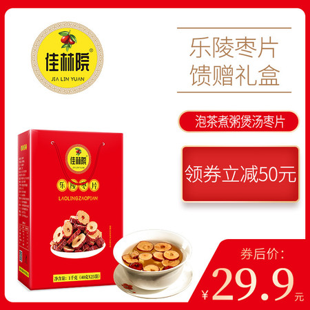 【领券立减50元】乐陵枣片1千克送礼实惠礼盒装佳林院山东特产泡茶煲汤煮粥有嚼劲包邮不含部分偏远地区图片