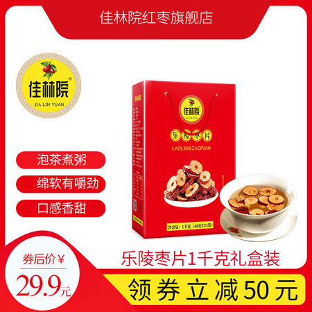 【领券立减50元】山东特产佳林院乐陵枣片1千克礼盒泡茶煲汤煮粥口感香甜有嚼劲枣片包邮部分偏远地区除外图片