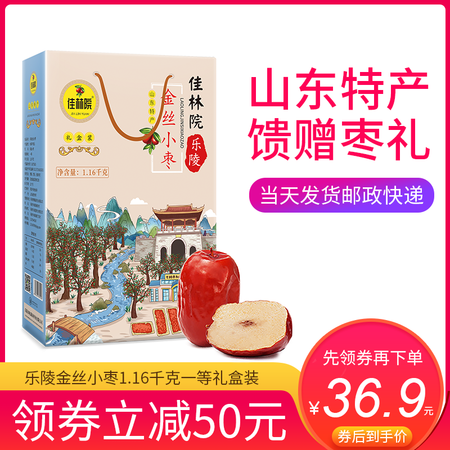 【领券立减50元券后36.9元】 佳林院  乐陵金丝小枣1.16千克 一等礼盒装 山东特产馈赠枣礼