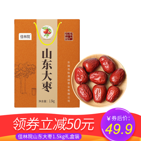 佳林院 山东大枣1500g  肉质细腻 圆润饱满 山东特产 馈赠红枣礼盒装