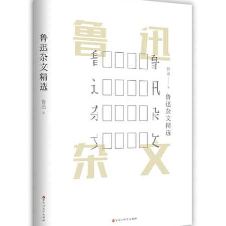 【湖南馆】报刊 鲁迅杂文图片