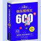 【湖南馆】报刊 小学生快乐写作文600字