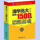 【湖南馆】报刊 清华北大学生爱做的1500个思维游戏