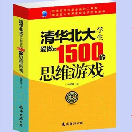 【湖南馆】报刊 清华北大学生爱做的1500个思维游戏