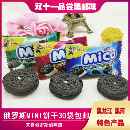 【黑河】【拍两份送10袋】mini迷你巧克力夹心饼干散装30小袋试吃装牛奶MICO草莓奶油 包邮省秒图片