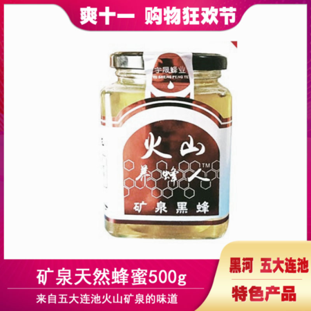 【扶贫商品】【黑龙江省黑河市五大连池市】天然纯宇晟蜂蜜500g 包邮 东北农特产图片