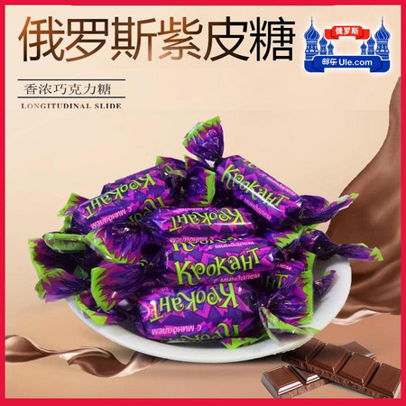 【俄罗斯馆】【黑河】俄罗斯KDV紫皮糖杏仁巧克力糖500g包邮【买2赠巧克力一块】