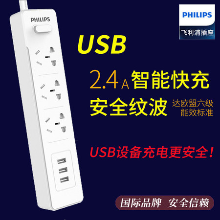  飞利浦（PHILIPS）USB插座 3USB2.4A+3位1.8米插座 儿童保护门 插排插线板图片