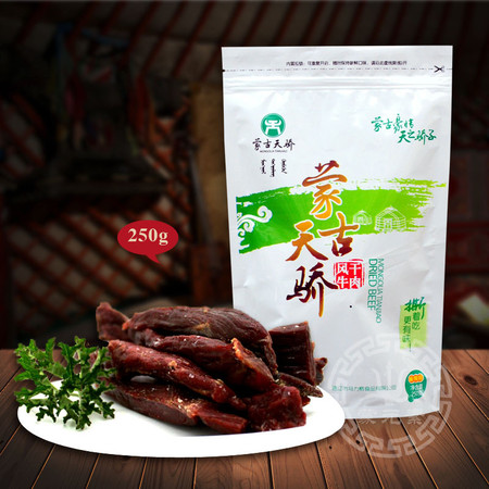 包邮牛肉干 内蒙古牛肉干内蒙古特产风干牛肉干蒙古天骄 250g图片