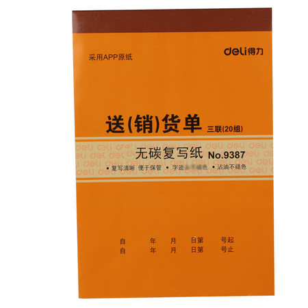 得力送销货单9387三联多栏竖向送货单129*188mm20组办公文具用品【长沙县】