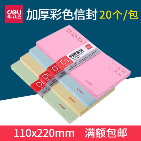 得力3424彩色信封 中式标准加厚型5号信封 20个/包 220*110mm信封图片