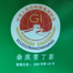 农家自产 苦丁茶 贵州余庆【丹海】特级袋泡茶（60-80小袋）国家地标