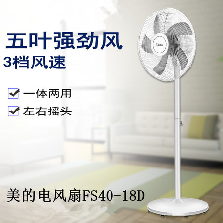 美的（Midea） 落地扇/ 电风扇/家用台立两用/机械式定频旋钮风扇 FS40-18D 白色