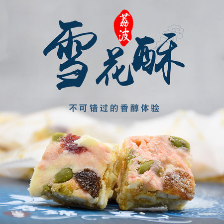 黔南 独山县 【雪花酥】180g/袋*2图片