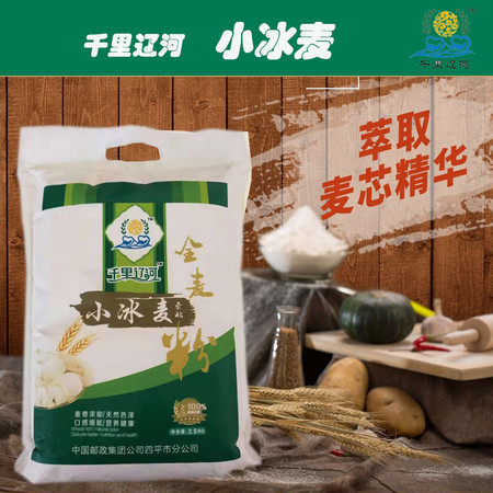 【千里辽河】东北小冰麦全麦粉2.5kg（梨树发货）图片