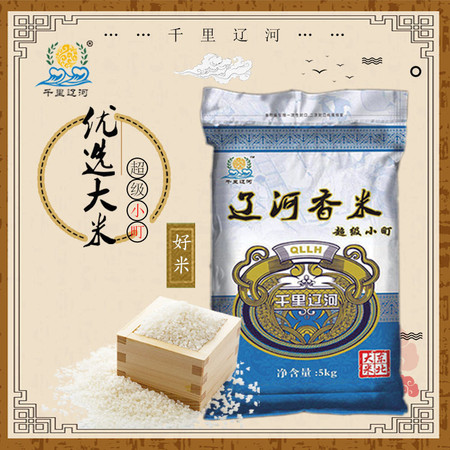 【千里辽河】【四平馆】 辽河香米5kg（梨树 发货）——包邮图片