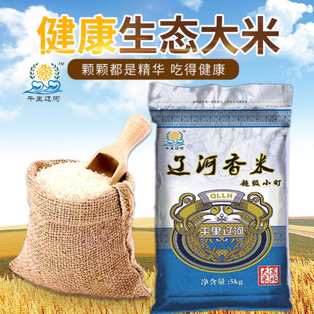 【千里辽河】【四平馆】辽河香米5kg（梨树 发货）——包邮