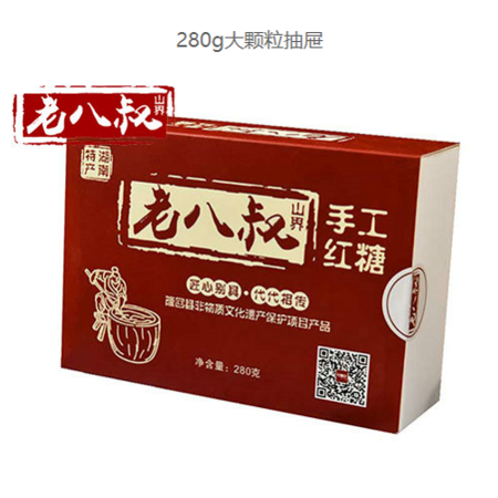 [邵阳隆回 老八叔]隆回“扶贫助农”“山界乡一级手工280克大颗粒红糖精致送礼盒装*1盒（邮政包邮）图片