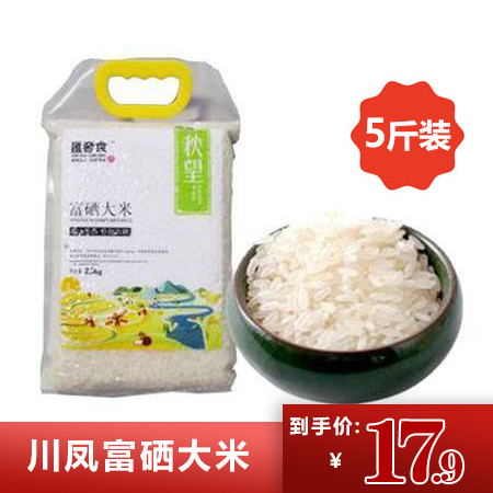 农家自产 【达州邮政】达州川凤富硒大米5斤装  富硒