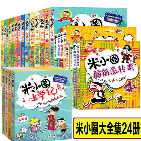 完整米小圈上學記全套24冊一二三四年級腦筋急轉彎漫畫成語故事書