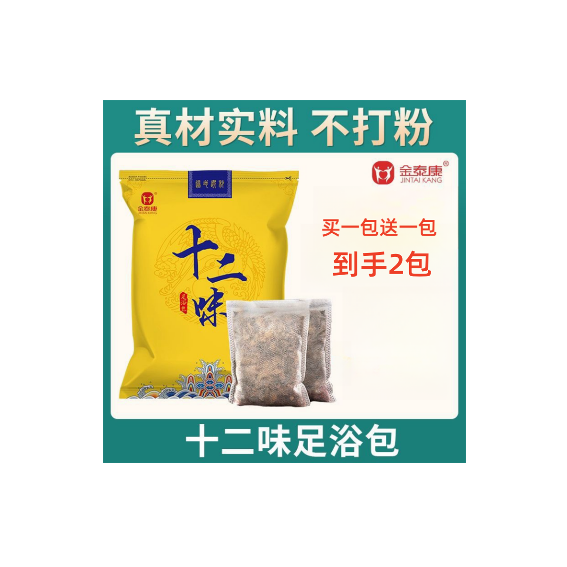 金泰康 年货节【买一送一】十二味艾草泡脚包30包 草本艾叶泡脚药