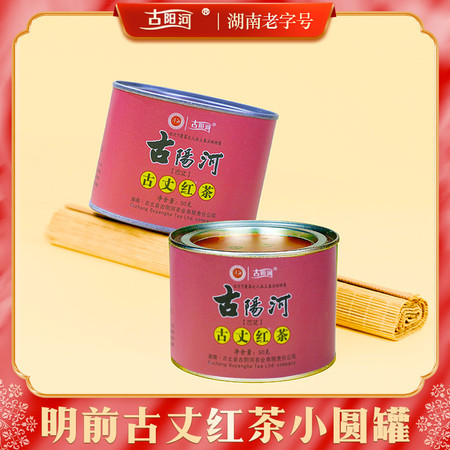 古阳河 【湘西】古丈红茶小圆罐50g*1罐图片