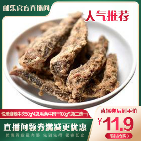 （宜宾邮政）919邮乐直播  兴文悦琦麻辣牛肉50g*4袋、毛条牛肉干100g*1袋（二选一）