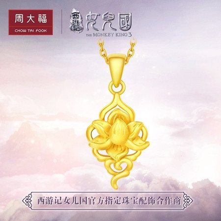 礼品 新品 周大福X西游记女儿国系列优雅莲花足金黄金吊坠XS-229422