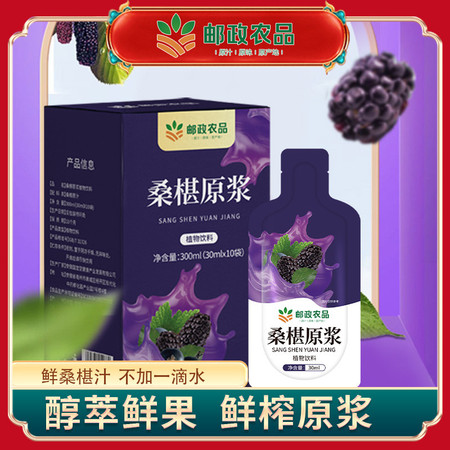 邮政农品 年货节-桑葚原浆图片