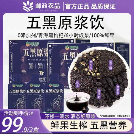 邮政农品 年货节-五黑原浆饮图片