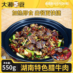 九间铺 【石门振兴馆】腊牛肉钵 700g/盒