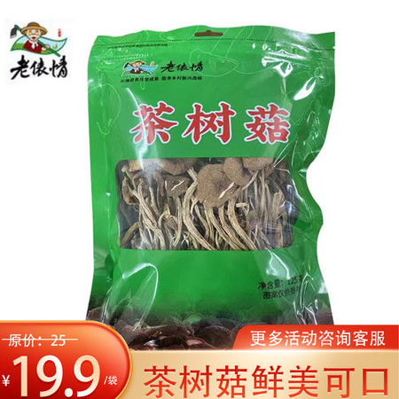 老俵情 【赣品出赣【赣县农品】 老俵情茶树菇 菌菇干货 125g/袋