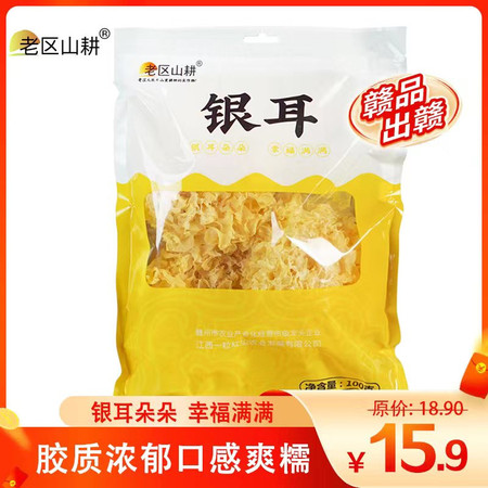 老区山耕【赣品出赣】老区山耕 江西一粒红尘银耳100g