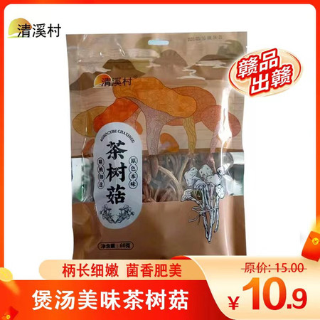 清溪村 【赣品出赣】【赣县农品】江西赣县清溪村茶树菇60g袋装 60g