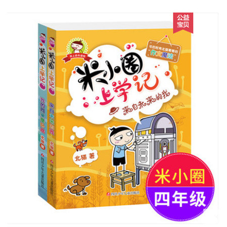 2册四年级米小圈上学记全套小学生课外阅读书籍1-3年级畅销儿童书三四年级课外书必读班主任推荐学校指定