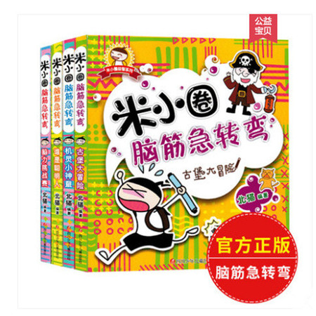 4册米小圈脑筋急转弯全套正版包邮上学记大全书6-12周岁一年级课外书二三年级课外必读小学生课外阅读书图片