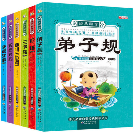 【四月小铺】三字经 国学经典书籍全套6册弟子规注音完整版 笠翁对韵 成语故事大全唐诗三百首幼儿童早教