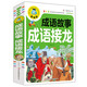 【四月小铺】正版新阅读240多页成语故事成语接龙彩图注音版 中华成语故事书小学生课外书儿童读物6-7